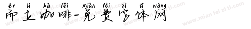 而立咖啡字体转换