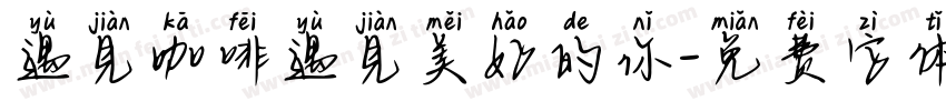 遇見咖啡遇見美好的你字体转换