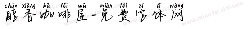 醇香咖啡屋字体转换