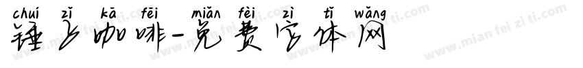 锤子咖啡字体转换
