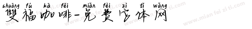 雙福咖啡字体转换