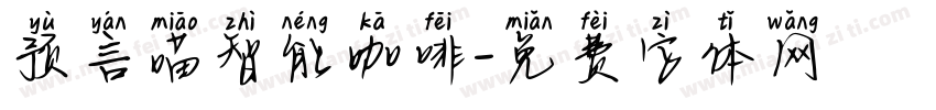 预言喵智能咖啡字体转换