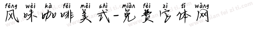 风味咖啡美式字体转换