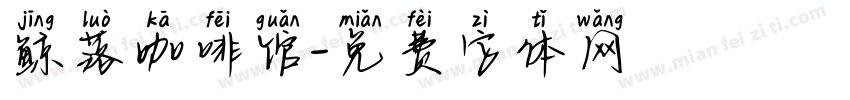 鲸落咖啡馆字体转换