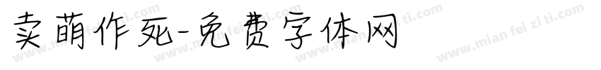 卖萌作死字体转换