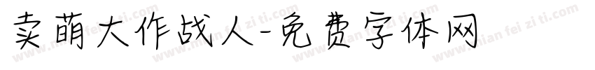 卖萌大作战人字体转换