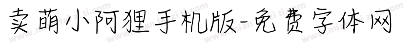 卖萌小阿狸手机版字体转换