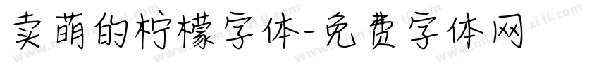 卖萌的柠檬字体字体转换