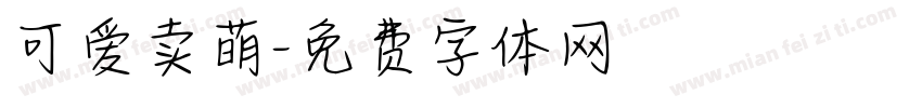 可爱卖萌字体转换