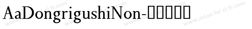AaDongrigushiNon字体转换