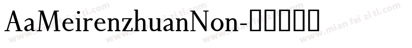 AaMeirenzhuanNon字体转换
