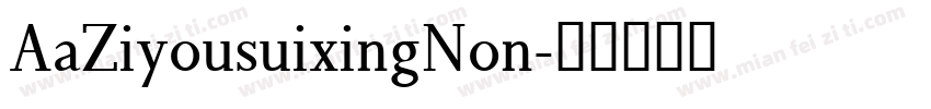 AaZiyousuixingNon字体转换