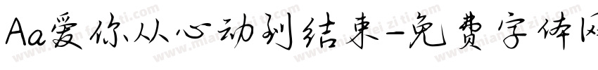 Aa爱你从心动到结束字体转换