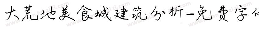 大荒地美食城建筑分析字体转换