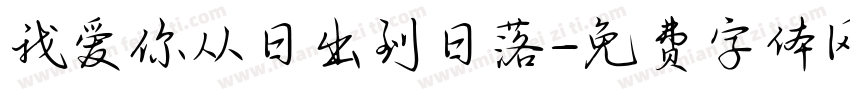 我爱你从日出到日落字体转换 我爱你从日出到日落字体转换