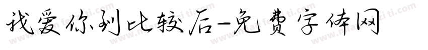 我爱你到比较后字体转换