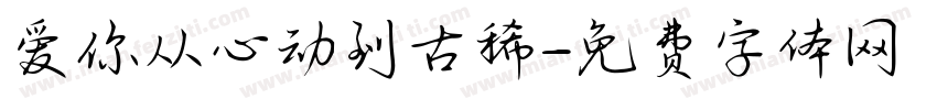 爱你从心动到古稀字体转换