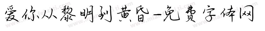 爱你从黎明到黄昏字体转换 爱你从黎明到黄昏字体转换