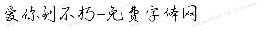 爱你到不朽字体转换