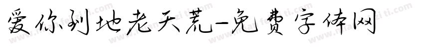 爱你到地老天荒字体转换