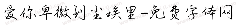 爱你卑微到尘埃里字体转换 爱你卑微到尘埃里字体转换