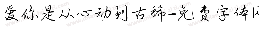 爱你是从心动到古稀字体转换