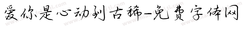 爱你是心动到古稀字体转换
