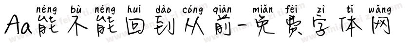 Aa能不能回到从前字体转换