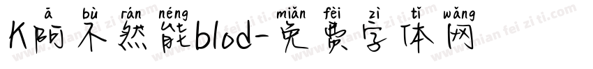 K阿不然能blod字体转换