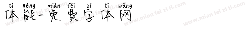 体能字体转换