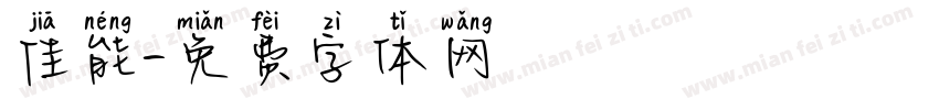 佳能字体转换