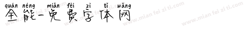 全能字体转换