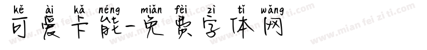 可爱卡能字体转换