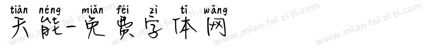 天能字体转换