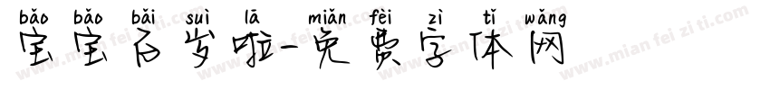 宝宝百岁啦字体转换