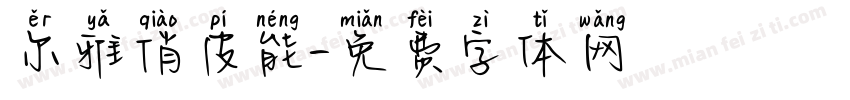 尔雅俏皮能字体转换