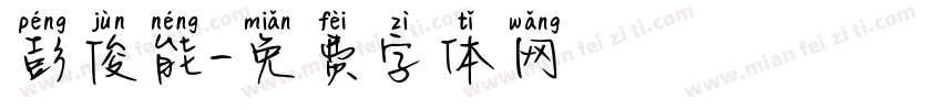 彭俊能字体转换