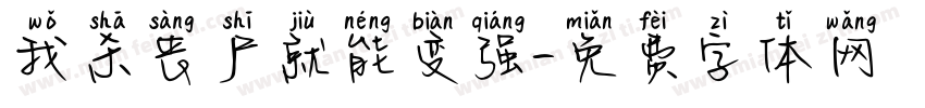 我杀丧尸就能变强字体转换