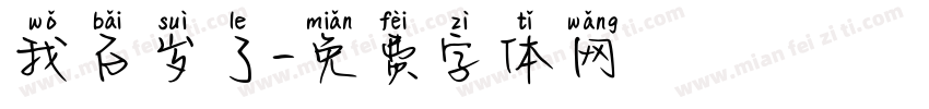 我百岁了字体转换