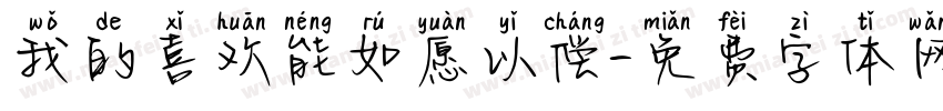 我的喜欢能如愿以偿字体转换 我的喜欢能如愿以偿字体转换