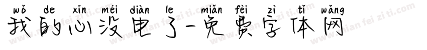 我的心没电了字体转换