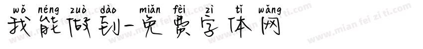 我能做到字体转换