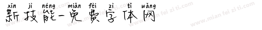 新技能字体转换