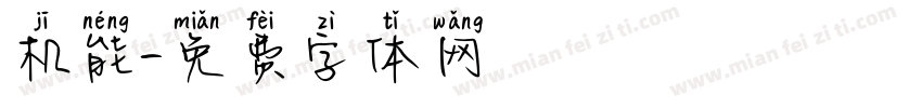 机能字体转换