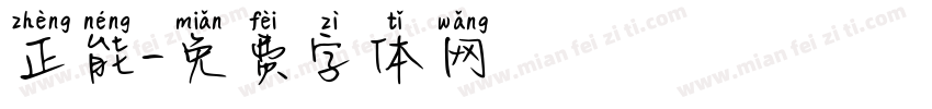 正能字体转换