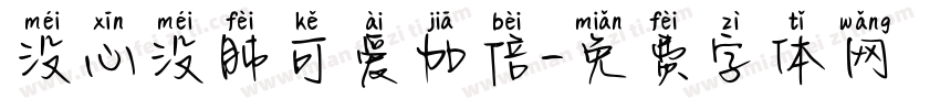 没心没肺可爱加倍字体转换