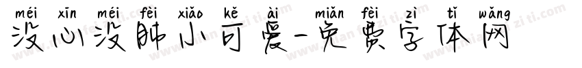 没心没肺小可爱字体转换