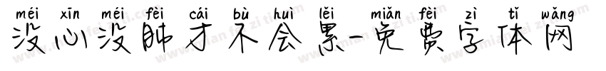 没心没肺才不会累字体转换