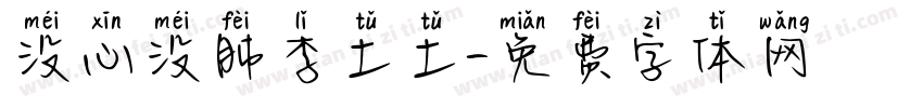 没心没肺李土土字体转换