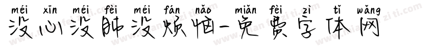 没心没肺没烦恼字体转换